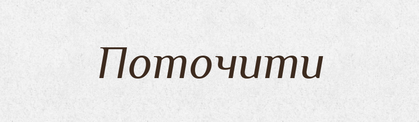 Поточити — Фразеологічний словник української мови