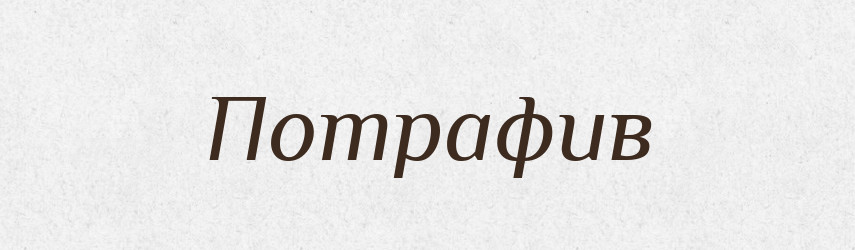 Потрафив — Фразеологічний словник української мови