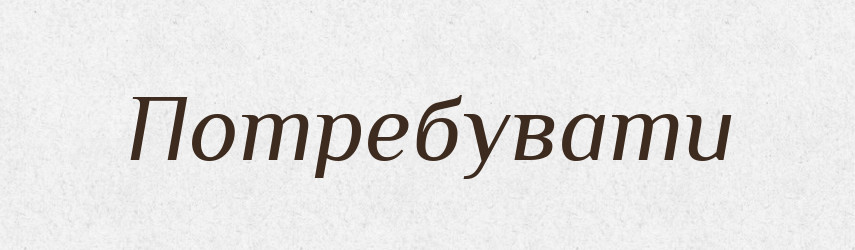 Потребувати — Фразеологічний словник української мови