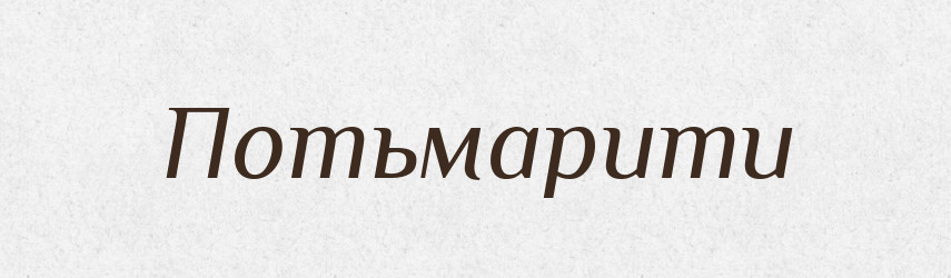 Потьмарити — Фразеологічний словник української мови