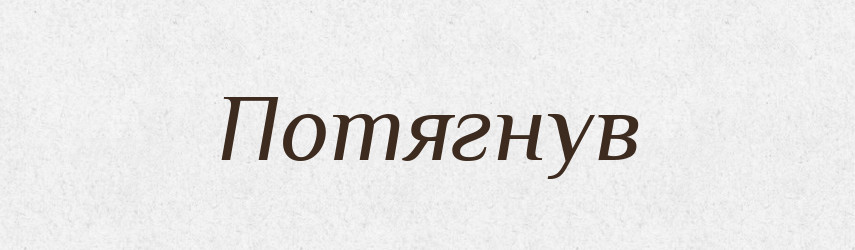 Потягнув — Фразеологічний словник української мови