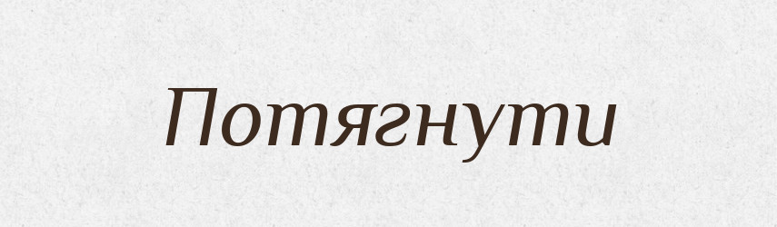 Потягнути — Фразеологічний словник української мови