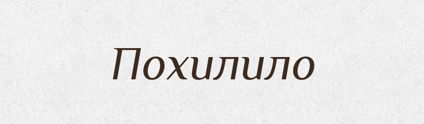 Похилило — Фразеологічний словник української мови