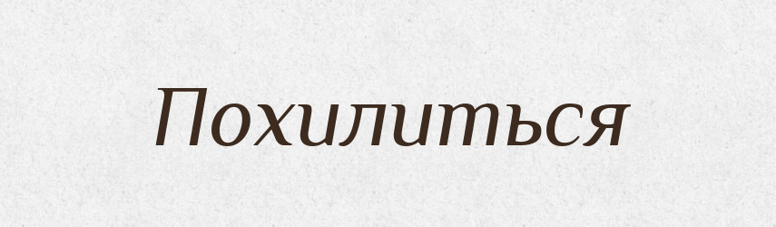 Похилиться — Фразеологічний словник української мови