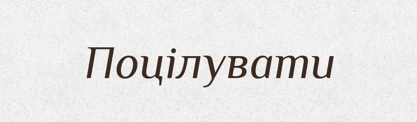 Поцілувати — Фразеологічний словник української мови