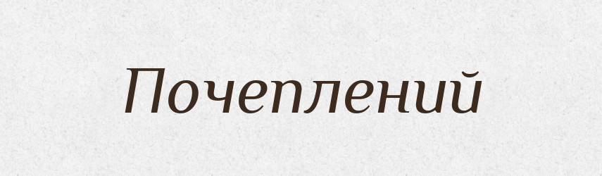 Почеплений — Фразеологічний словник української мови
