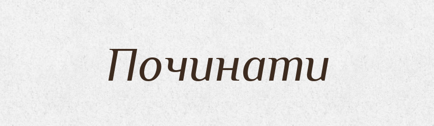Починати — Фразеологічний словник української мови