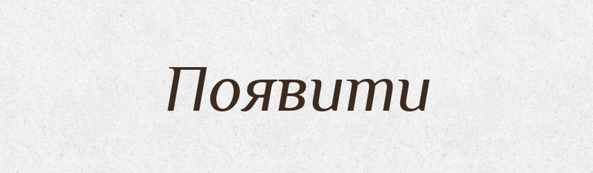 Появити — Фразеологічний словник української мови