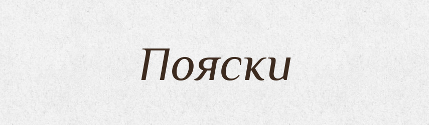 Пояски — Фразеологічний словник української мови