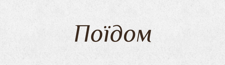 Поїдом — Фразеологічний словник української мови