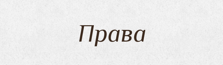 Права — Фразеологічний словник української мови