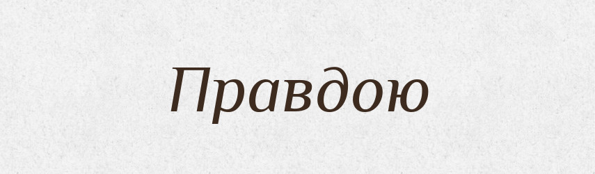 Правдою — Фразеологічний словник української мови