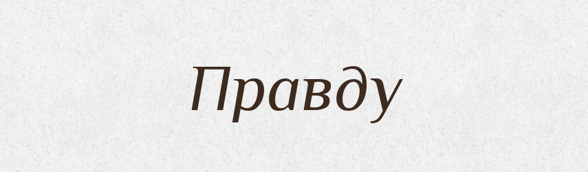 Правду — Фразеологічний словник української мови