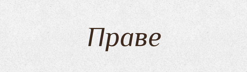Праве — Фразеологічний словник української мови