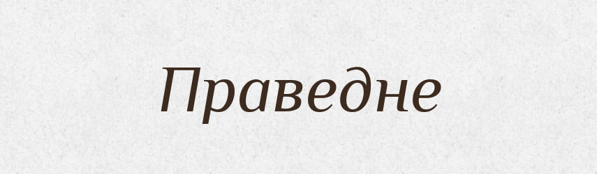 Праведне — Фразеологічний словник української мови