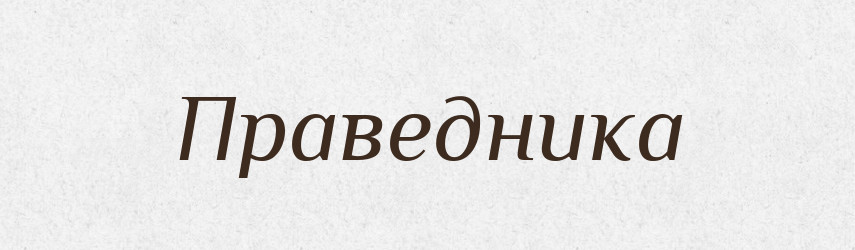Праведника — Фразеологічний словник української мови