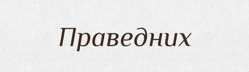 Праведних — Фразеологічний словник української мови