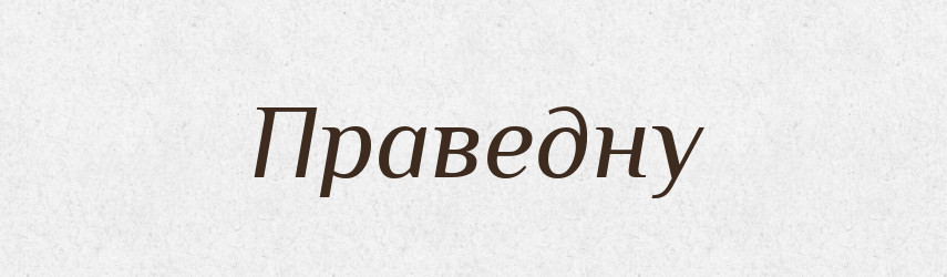 Праведну — Фразеологічний словник української мови