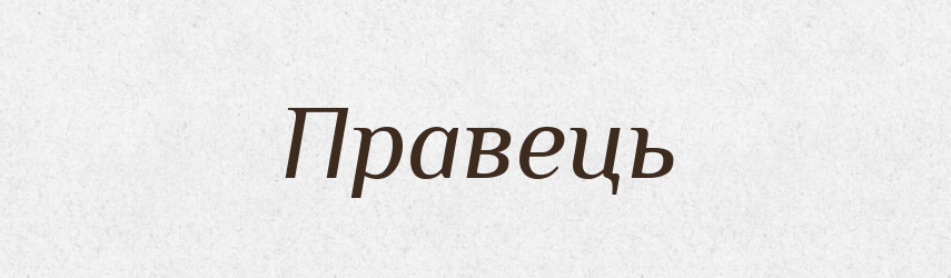 Правець — Фразеологічний словник української мови