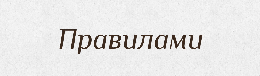 Правилами — Фразеологічний словник української мови
