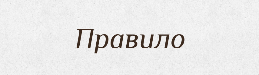 Правило — Фразеологічний словник української мови