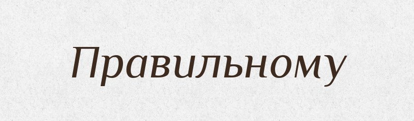 Правильному — Фразеологічний словник української мови