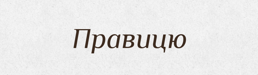 Правицю — Фразеологічний словник української мови