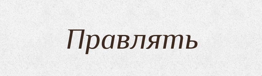 Правлять — Фразеологічний словник української мови