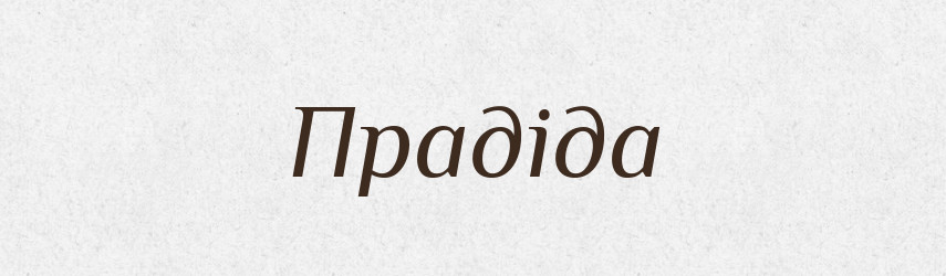 Прадіда — Фразеологічний словник української мови