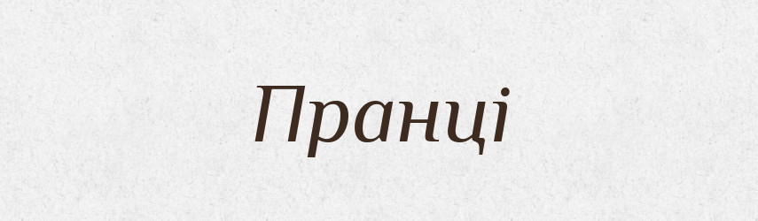 Пранці — Фразеологічний словник української мови