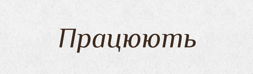 Працюють — Фразеологічний словник української мови