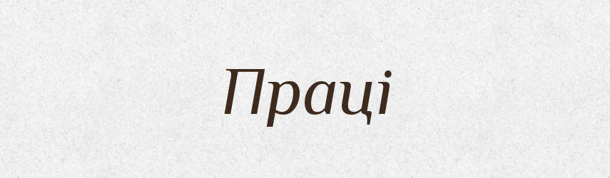 Праці — Фразеологічний словник української мови