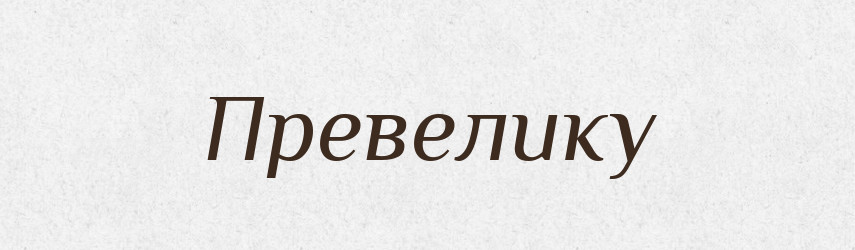 Превелику — Фразеологічний словник української мови