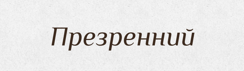 Презренний — Фразеологічний словник української мови