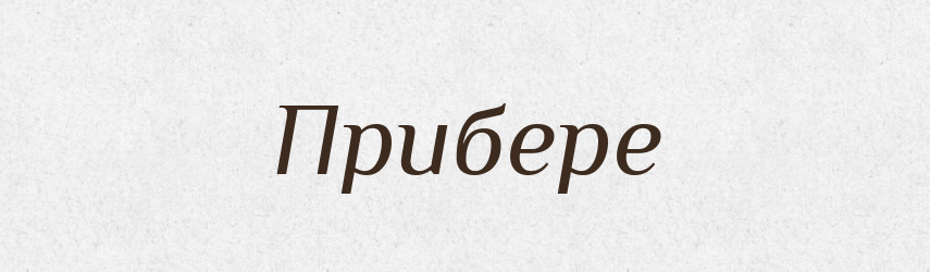 Прибере — Фразеологічний словник української мови