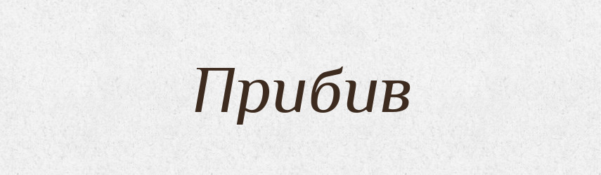 Прибив — Фразеологічний словник української мови