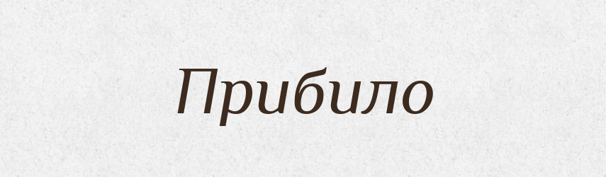 Прибило — Фразеологічний словник української мови