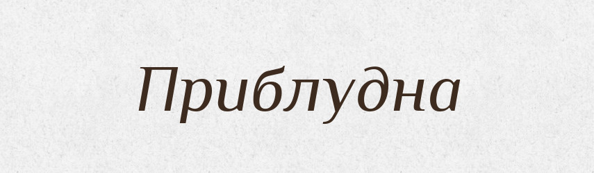 Приблудна — Фразеологічний словник української мови