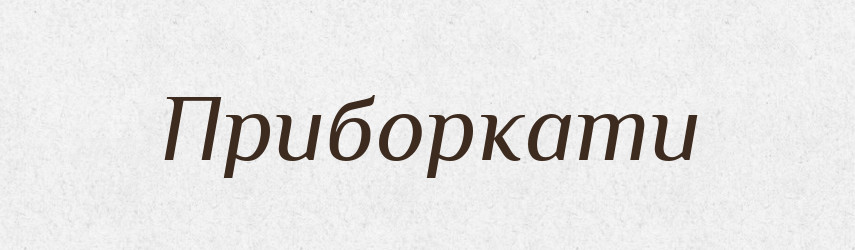 Приборкати — Фразеологічний словник української мови
