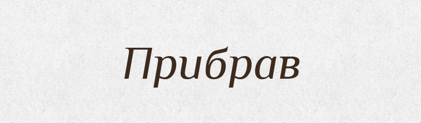 Прибрав — Фразеологічний словник української мови