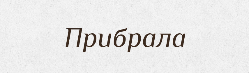 Прибрала — Фразеологічний словник української мови