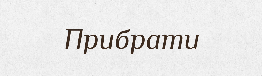 Прибрати — Фразеологічний словник української мови