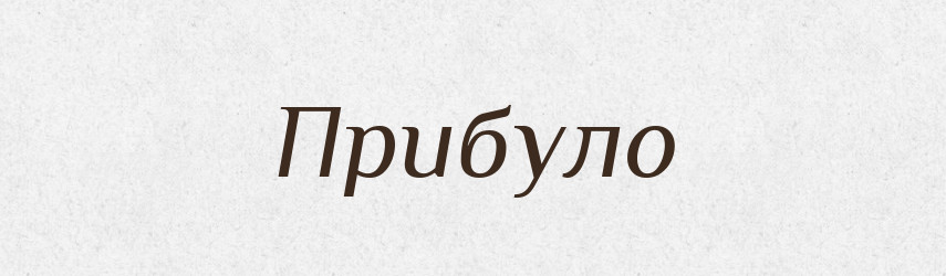 Прибуло — Фразеологічний словник української мови