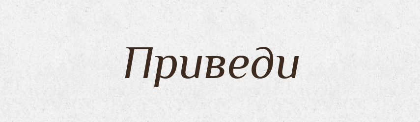 Приведи — Фразеологічний словник української мови