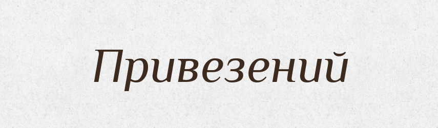 Привезений — Фразеологічний словник української мови