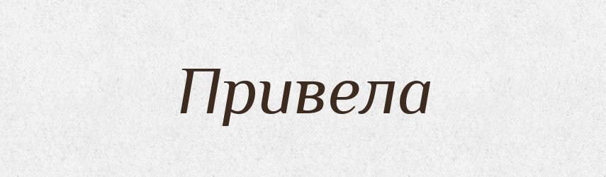 Привела — Фразеологічний словник української мови