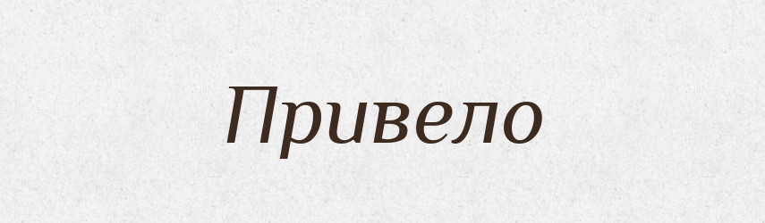 Привело — Фразеологічний словник української мови