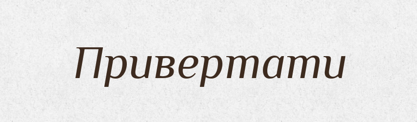 Привертати — Фразеологічний словник української мови