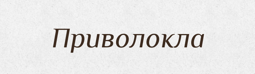 Приволокла — Фразеологічний словник української мови