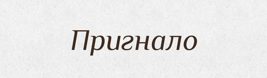 Пригнало — Фразеологічний словник української мови